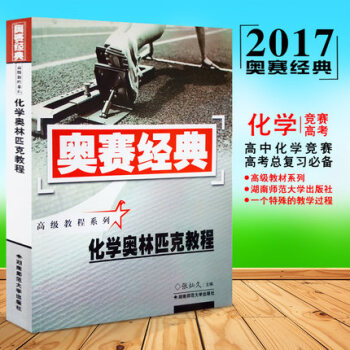 现货正版包邮 奥赛经典高级教程系列 化学奥林匹克教程 湖南师范大学 高中竞赛培优培训教材