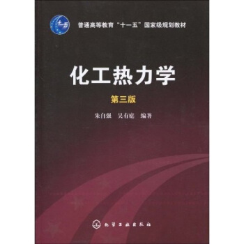 化工熱力學（第3版） pdf epub mobi 電子書 下載