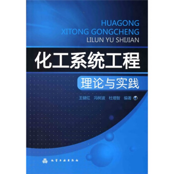 化工系统工程理论与实践 pdf epub mobi 电子书 下载