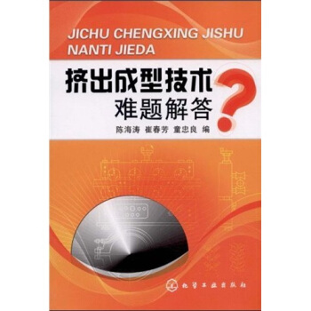 擠齣成型技術難題解答 pdf epub mobi 電子書 下載