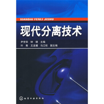 現代分離技術 pdf epub mobi 電子書 下載