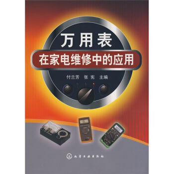 萬用錶在傢電維修中的應用 pdf epub mobi 電子書 下載