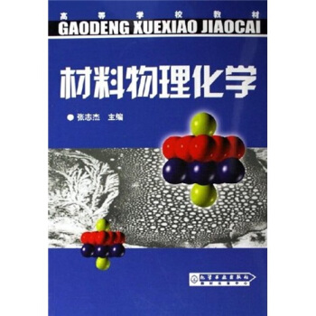高等学校教材：材料物理化学 pdf epub mobi 电子书 下载