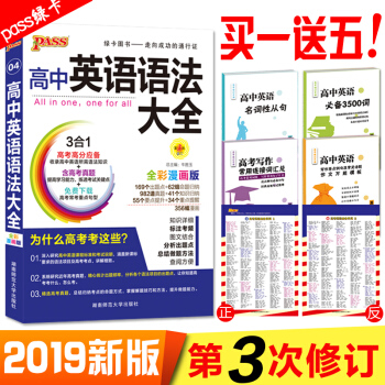 买一送五 绿卡图书高中英语语法大全高考高分 版本通用总复习赠送高中生必做语法题
