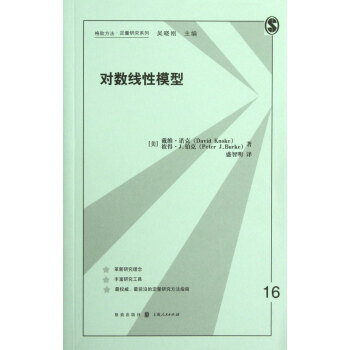 对数线性模型/格致方法定量研究系列 pdf epub mobi 电子书 下载