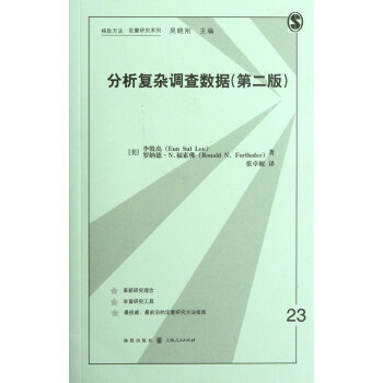 分析复杂调查数据(第2版)/格致方法定量研究系列 pdf epub mobi 电子书 下载