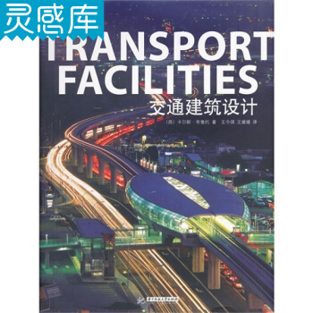 交通建筑设计 机场 码头 航站楼 地铁站 巴士站 火车站 建筑设计 pdf epub mobi 电子书 下载