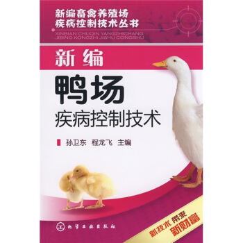 新編鴨場疾病控製技術 pdf epub mobi 電子書 下載