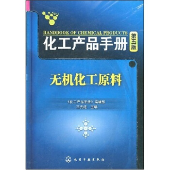 化工産品手冊：無機化工原料（5版） pdf epub mobi 電子書 下載