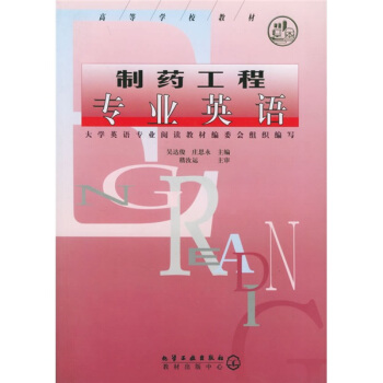 高等學校教材:製藥工程專業英語
