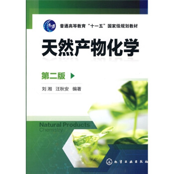 普通同等教育“十一五”国家级规划教材：天然产物化学（第2版） pdf epub mobi 电子书 下载