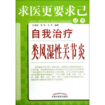 自我治療類風濕性關節炎/求醫*要求己叢書 pdf epub mobi 電子書 下載