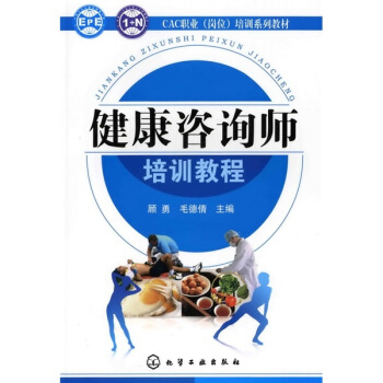CAC職業(崗位)培訓係列教材:健康谘詢師培訓教程