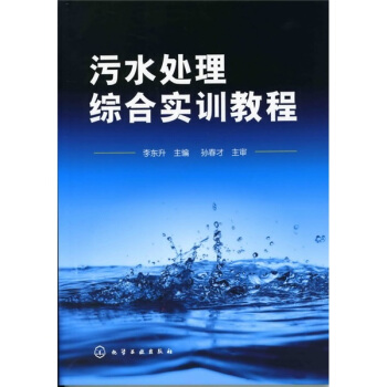 汙水處理綜閤實訓教程 pdf epub mobi 電子書 下載