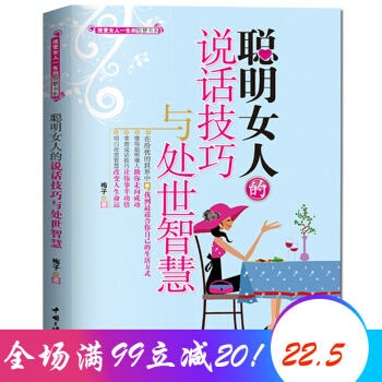 聪明女人的说话技巧与处世智慧 女性励志 交往处世 智慧书籍 值得一看 pdf epub mobi 电子书 下载