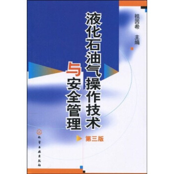 液化石油氣操作技術與安全管理（第3版） pdf epub mobi 電子書 下載