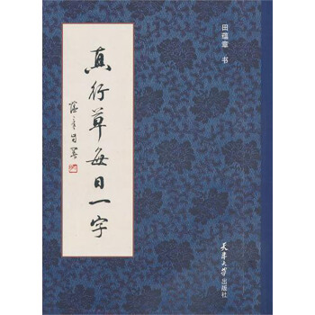 真行草每日一字 pdf epub mobi 电子书 下载