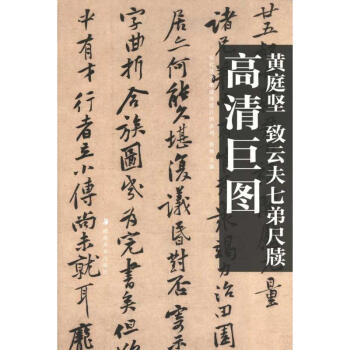 高清巨圖 黃庭堅　緻雲夫七弟尺牘 pdf epub mobi 電子書 下載