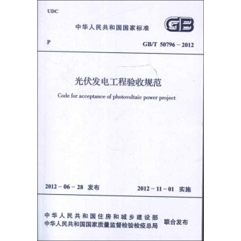 光伏發電工程驗收規範GB/T50796-2012 pdf epub mobi 電子書 下載