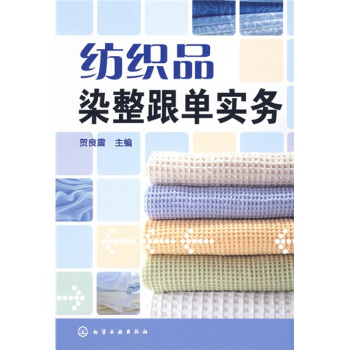 纺织品染整跟单实务 pdf epub mobi 电子书 下载