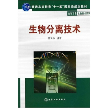 生物分离技术 pdf epub mobi 电子书 下载