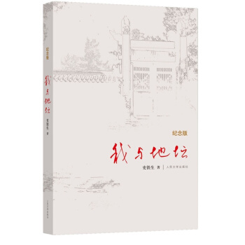 我与地坛(纪念版)史铁生散文集 pdf epub mobi 电子书 下载