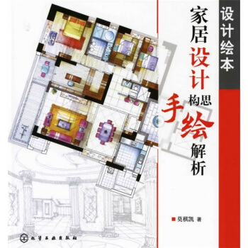 設計繪本·傢居設計構思手繪解析