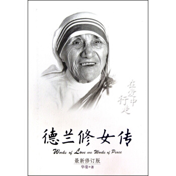 德兰修女传(在爱中行走*新修订版) pdf epub mobi 电子书 下载