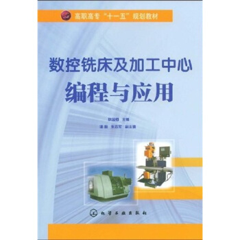 高职高专“十一五”规划教材：数控铣床及加工中心编程与应用 pdf epub mobi 电子书 下载