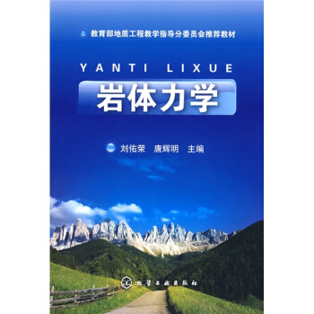 教育部地质工程教学指导分委员会推荐教材：岩体力学 pdf epub mobi 电子书 下载