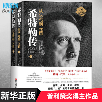 希特勒傳(從乞丐到元首上下)/托蘭曆史係列 pdf epub mobi 電子書 下載