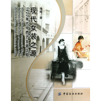 现代女装之源(1920年代中西方女装比较) pdf epub mobi 电子书 下载