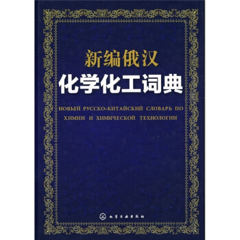 新编俄汉化学化工词典 pdf epub mobi 电子书 下载