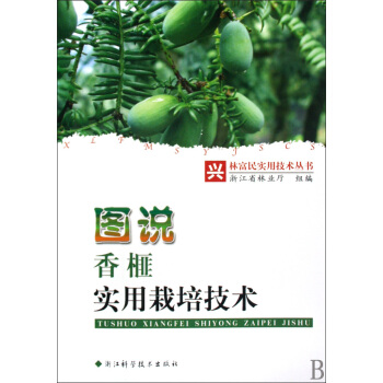 圖說香榧實用栽培技術/興林富民實用技術叢書 pdf epub mobi 電子書 下載