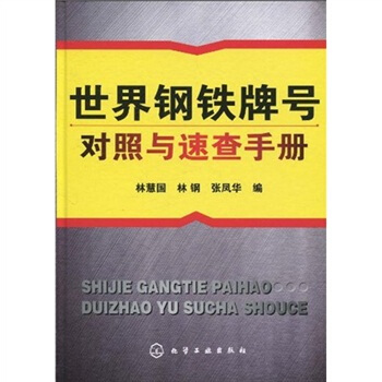 世界钢铁牌号对照与速查手册 pdf epub mobi 电子书 下载