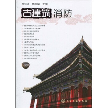 古建筑消防 pdf epub mobi 电子书 下载