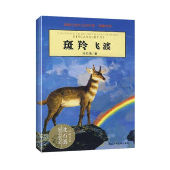斑羚飞渡 pdf epub mobi 电子书 下载