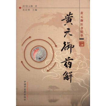 黄元御药解 黄元御 医学 书籍 pdf epub mobi 电子书 下载