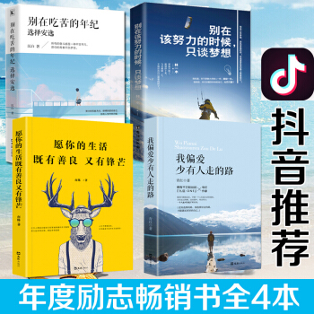 抖音同款4冊】彆在吃苦的年紀選擇安逸 我偏愛少有人走的路 願你的生活既有善良又有鋒芒 青春文學勵誌書 pdf epub mobi 電子書 下載