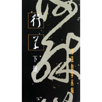 行草(下冊)/書法自學叢帖 pdf epub mobi 電子書 下載