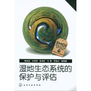 湿地生态系统的保护与评估 pdf epub mobi 电子书 下载