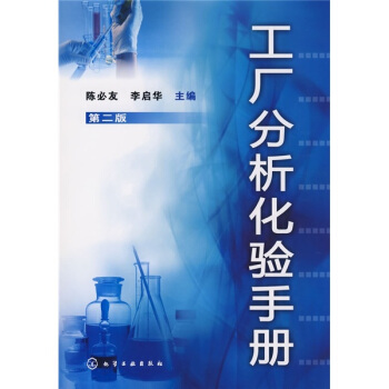 工廠分析化驗手冊（第2版） pdf epub mobi 電子書 下載