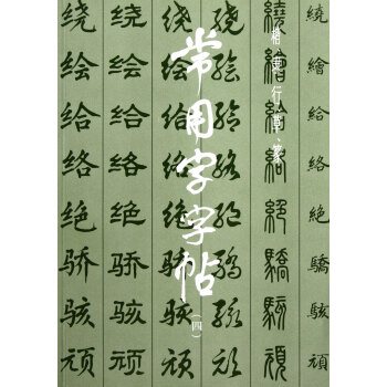 常用字字帖(4)