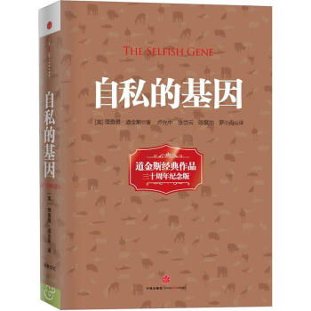 自私的基因(道经斯经典作品三十周年纪念版)(精) pdf epub mobi 电子书 下载