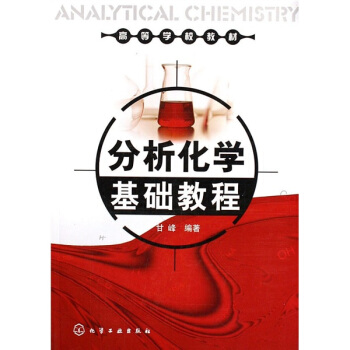 高等學校教材：分析化學基礎教程 pdf epub mobi 電子書 下載