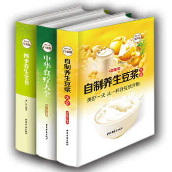 3本组合 中华食疗大全 四季养生全书 自制养生豆浆大全 健康饮食食谱食补食疗养生书籍大全畅 pdf epub mobi 电子书 下载