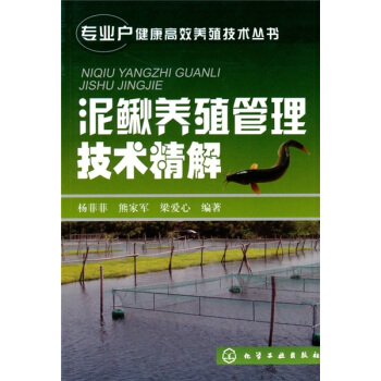 泥鳅养殖管理技术精解 pdf epub mobi 电子书 下载