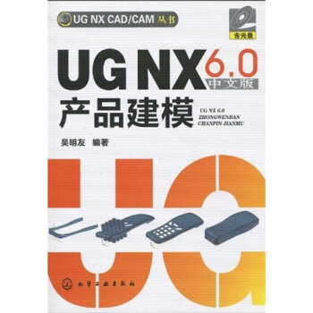 UG NX6.0中文版产品建模(附1张光盘)