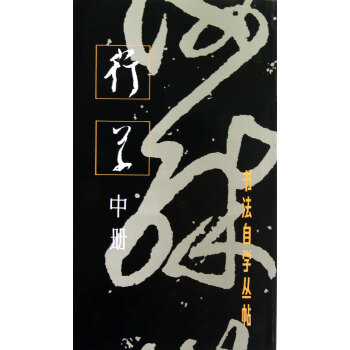 行草(中册)/书法自学丛帖 pdf epub mobi 电子书 下载