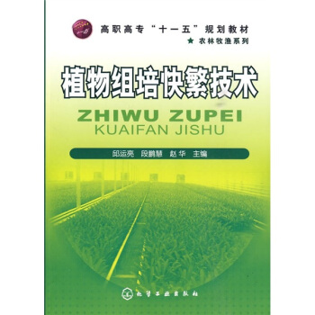 高职高专“十一五”规划教材·农林牧渔系列：植物组培快繁技术 pdf epub mobi 电子书 下载